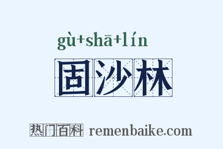 固沙林是什么意思的图片